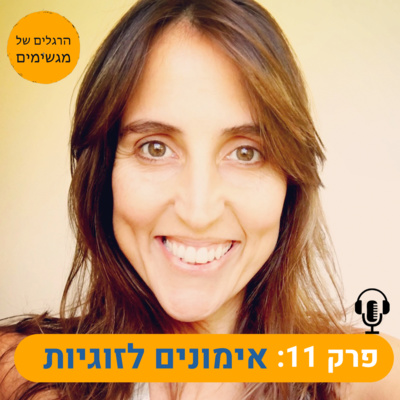 פרק 11: מה קורה באימוני יצירת זוגיות - ראיון עם נעם בן עמי