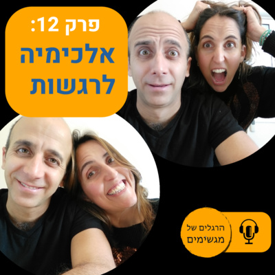 אלכימיה לרגשות - התמרת רגשות קשים ולא נעימים בחמש דקות