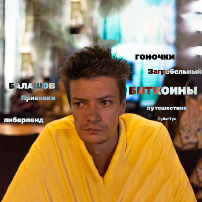 Криптовалюта, свобода, путешествия, тренды. Шерстнев обо всём. Криптовалюта, свобода, путешествия, тренды. Шерстнев обо всём.