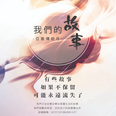 亞裔傳統月 中迅故事 三 寫信by Am1300 今日話題today S Topic