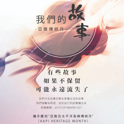 亞裔傳統月故事 丁瑋 英語鬧笑話by Am1300 今日話題today S Topic