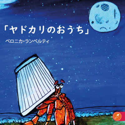 ヤドカリのおうち」(La armadura del cangrejo) / Audio Cuento en Japones / Verónica Lamberti - ISBN 978-987-48342-1-8