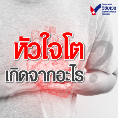 รู้ทันปัญหาสุขภาพ โดย โรงพยาบาลวิชัยเวชฯ หนองแขม