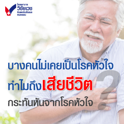 รู้ทันปัญหาสุขภาพ โดย โรงพยาบาลวิชัยเวชฯ หนองแขม
