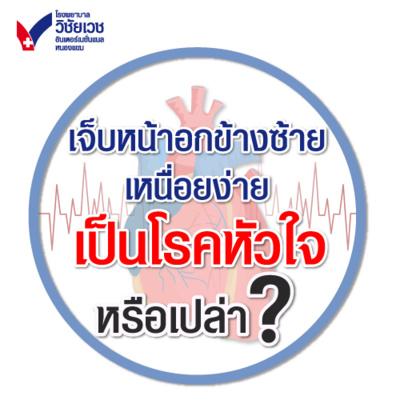 รู้ทันปัญหาสุขภาพ โดย โรงพยาบาลวิชัยเวชฯ หนองแขม
