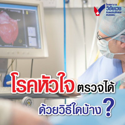 รู้ทันปัญหาสุขภาพ โดย โรงพยาบาลวิชัยเวชฯ หนองแขม