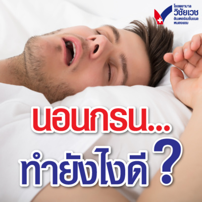 รู้ทันปัญหาสุขภาพ โดย โรงพยาบาลวิชัยเวชฯ หนองแขม