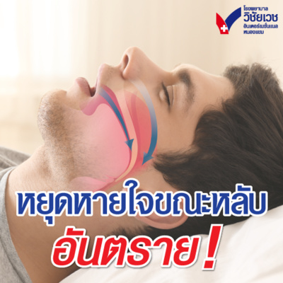 รู้ทันปัญหาสุขภาพ โดย โรงพยาบาลวิชัยเวชฯ หนองแขม