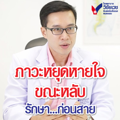 รู้ทันปัญหาสุขภาพ โดย โรงพยาบาลวิชัยเวชฯ หนองแขม