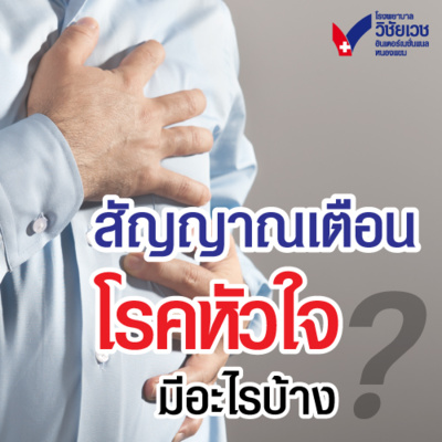 รู้ทันปัญหาสุขภาพ โดย โรงพยาบาลวิชัยเวชฯ หนองแขม