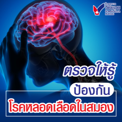 รู้ทันปัญหาสุขภาพ โดย โรงพยาบาลวิชัยเวชฯ หนองแขม