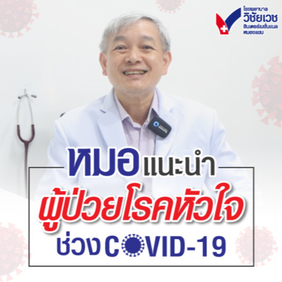 รู้ทันปัญหาสุขภาพ โดย โรงพยาบาลวิชัยเวชฯ หนองแขม