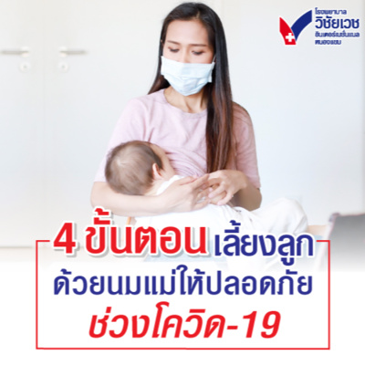 รู้ทันปัญหาสุขภาพ โดย โรงพยาบาลวิชัยเวชฯ หนองแขม