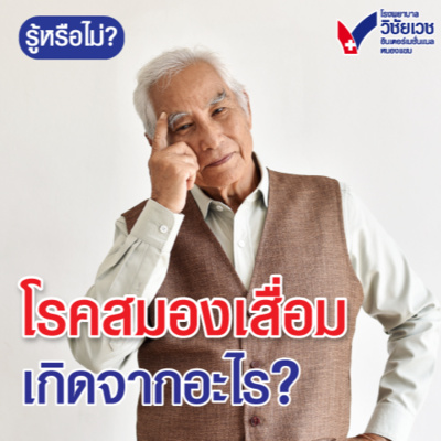 รู้ทันปัญหาสุขภาพ โดย โรงพยาบาลวิชัยเวชฯ หนองแขม