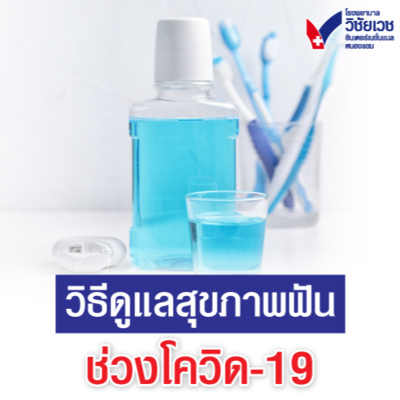 รู้ทันปัญหาสุขภาพ โดย โรงพยาบาลวิชัยเวชฯ หนองแขม