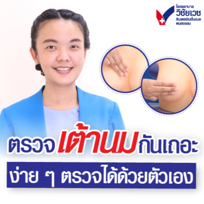 รู้ทันปัญหาสุขภาพ โดย โรงพยาบาลวิชัยเวชฯ หนองแขม