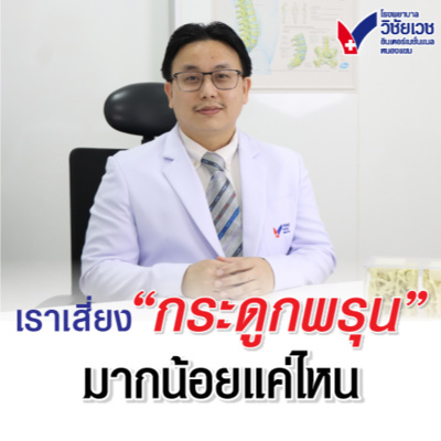 รู้ทันปัญหาสุขภาพ โดย โรงพยาบาลวิชัยเวชฯ หนองแขม