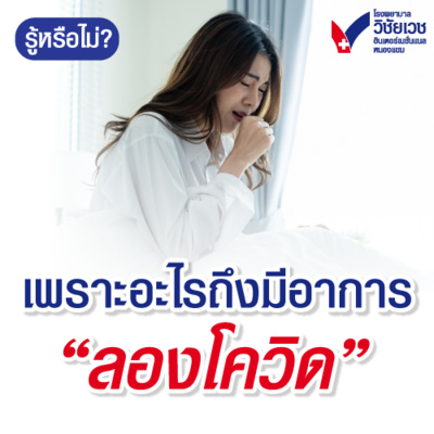 รู้ทันปัญหาสุขภาพ โดย โรงพยาบาลวิชัยเวชฯ หนองแขม