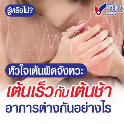 รู้ทันปัญหาสุขภาพ โดย โรงพยาบาลวิชัยเวชฯ หนองแขม