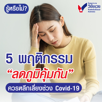 รู้ทันปัญหาสุขภาพ โดย โรงพยาบาลวิชัยเวชฯ หนองแขม