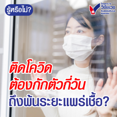 ติดโควิดต้องกักตัวกี่วัน ถึงพ้นระยะแพร่เชื้อ episode artwork