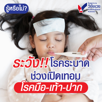 ระวัง! โรคระบาดช่วงเปิดเทอม โรค มือ เท้า ปาก episode artwork