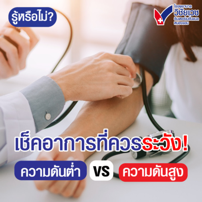 เช็กอาการที่ควรระวัง! ความดันต่ำ และ ความดันสูง episode artwork