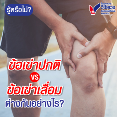 ข้อเข่าปกติ กับ ข้อเข่าเสื่อม ต่างกันอย่างไร? episode artwork