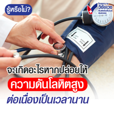 รู้ทันปัญหาสุขภาพ โดย โรงพยาบาลวิชัยเวชฯ หนองแขม