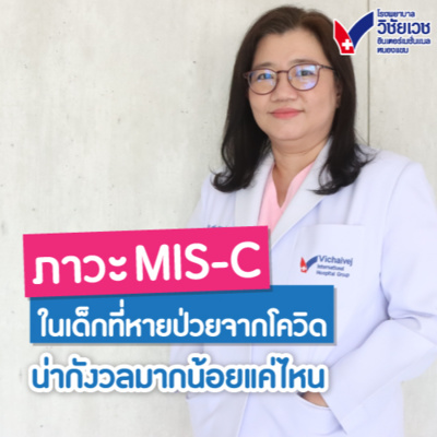 รู้ทันปัญหาสุขภาพ โดย โรงพยาบาลวิชัยเวชฯ หนองแขม
