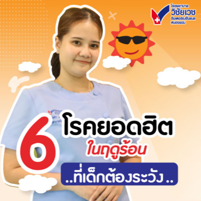 6 โรคยอดฮิตในฤดูร้อนที่เด็กต้องระวัง episode artwork