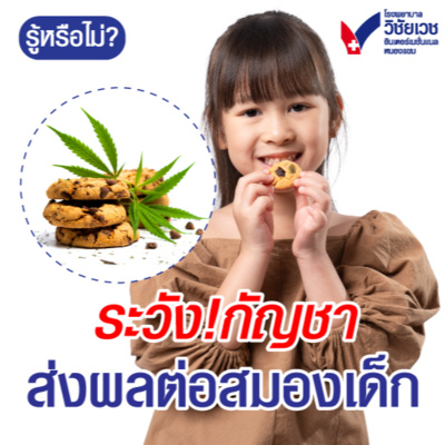 ระวัง!กัญชามีผลต่อสมองเด็ก episode artwork
