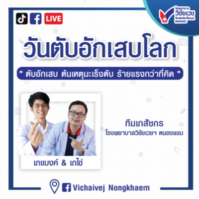 รู้ทันปัญหาสุขภาพ โดย โรงพยาบาลวิชัยเวชฯ หนองแขม