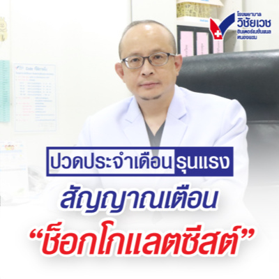 ปวดประจำเดือนรุนแรง สัญญาณเตือน ช็อกโกแลตซีสต์ episode artwork