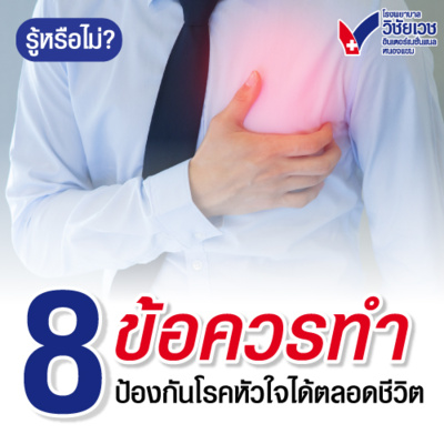 8 ข้อควรทำป้องกันโรคหัวใจได้ตลอดชีวิต episode artwork
