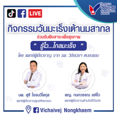 รู้ทันปัญหาสุขภาพ โดย โรงพยาบาลวิชัยเวชฯ หนองแขม