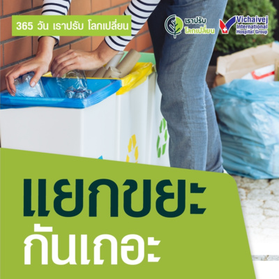 "แยกขยะกันเถอะ" ในโครงการ 365 วันเราปรับ โลกเปลี่ยน โดยกลุ่มโรงพยาบาลวิชัยเวช episode artwork