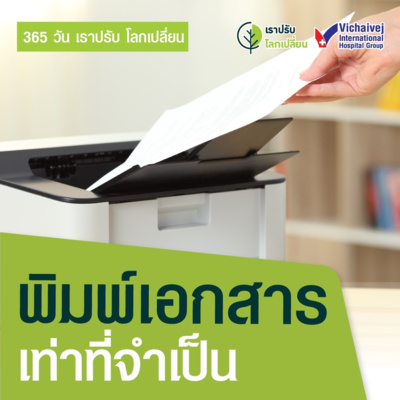 "พิมพ์เอกสารเท่าที่จำเป็น" ในโครงการ 365 วันเราปรับ โลกเปลี่ยน โดยกลุ่มโรงพยาบาลวิชัยเวช