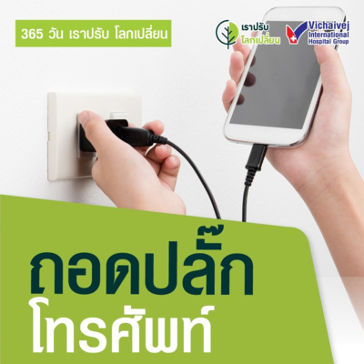 "ถอดปลั๊กโทรศัพท์" ในโครงการ 365 วันเราปรับ โลกเปลี่ยน โดยกลุ่มโรงพยาบาลวิชัยเวช episode artwork
