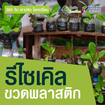 "รีไซเคิลขวดพลาสติก" ในโครงการ 365 วันเราปรับ โลกเปลี่ยน โดยกลุ่มโรงพยาบาลวิชัยเวช episode artwork