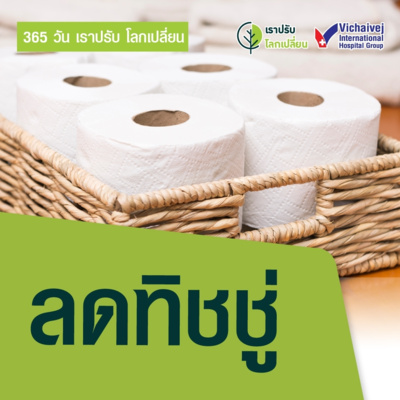 "ลดทิชชู่" ในโครงการ 365 วันเราปรับ โลกเปลี่ยน โดยกลุ่มโรงพยาบาลวิชัยเวช episode artwork