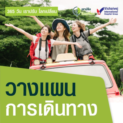 "วางแผนการเดินทาง" ในโครงการ 365 วันเราปรับ โลกเปลี่ยน โดยกลุ่มโรงพยาบาลวิชัยเวช episode artwork