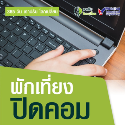 "พักเที่ยงปิดคอมฯ" ในโครงการ 365 วันเราปรับ โลกเปลี่ยน โดยกลุ่มโรงพยาบาลวิชัยเวช episode artwork