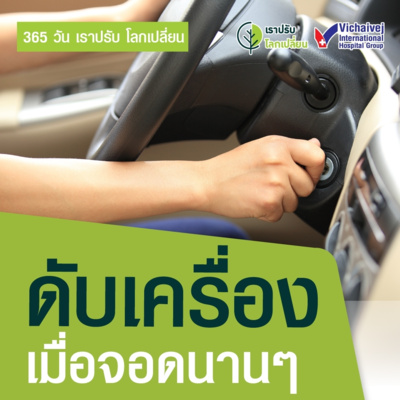"ดับเครื่องเมื่อต้องจอดรถนาน ๆ" ในโครงการ 365 วันเราปรับ โลกเปลี่ยน โดยกลุ่มโรงพยาบาลวิชัยเวช episode artwork