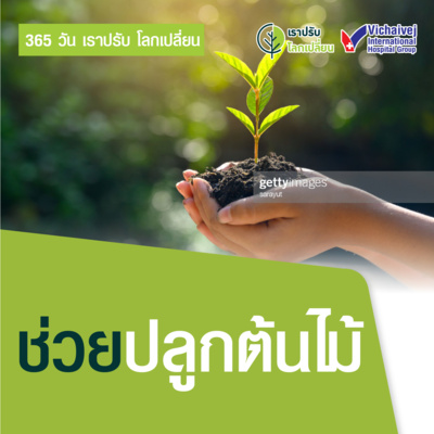 "ช่วยปลูกต้นไม้" ในโครงการ 365 วันเราปรับ โลกเปลี่ยน โดยกลุ่มโรงพยาบาลวิชัยเวช episode artwork