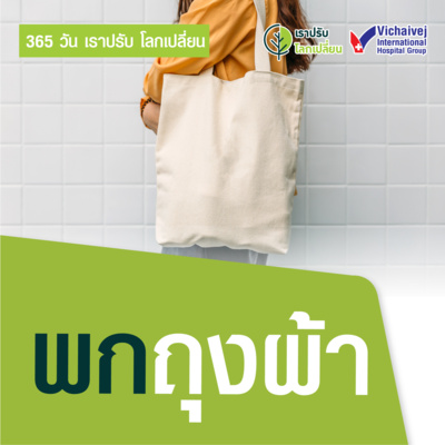 "พกถุงผ้า" ในโครงการ 365 วันเราปรับ โลกเปลี่ยน โดยกลุ่มโรงพยาบาลวิชัยเวช episode artwork
