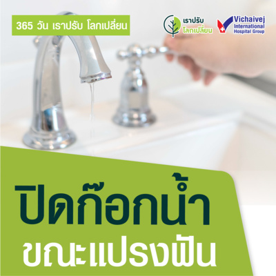 "ปิดก๊อกน้ำขณะแปรงฟัน" ในโครงการ 365 วันเราปรับ โลกเปลี่ยน โดยกลุ่มโรงพยาบาลวิชัยเวช episode artwork