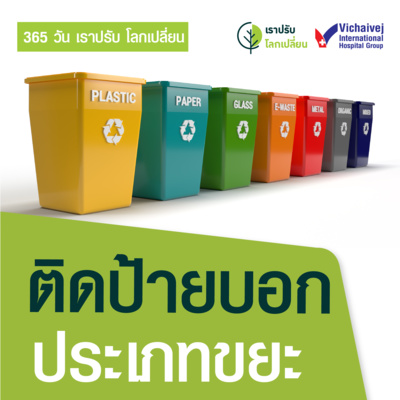 "ติดป้ายบอกประเภทขยะ" ในโครงการ 365 วันเราปรับ โลกเปลี่ยน โดยกลุ่มโรงพยาบาลวิชัยเวช episode artwork