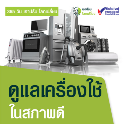 "ดูแลเครื่องใช้ให้อยู่ในสภาพดี" ในโครงการ 365 วันเราปรับ โลกเปลี่ยน โดยกลุ่มโรงพยาบาลวิชัยเวช episode artwork