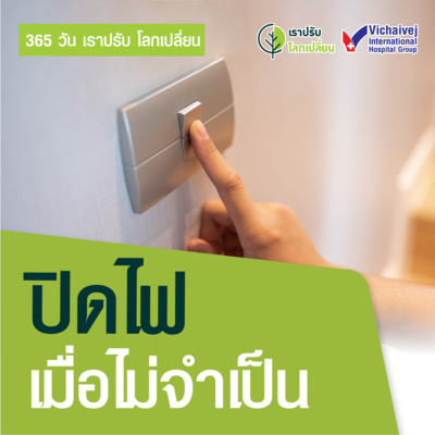 "ปิดไฟเมื่อไม่จำเป็น" ในโครงการ 365 วันเราปรับ โลกเปลี่ยน โดยกลุ่มโรงพยาบาลวิชัยเวช episode artwork